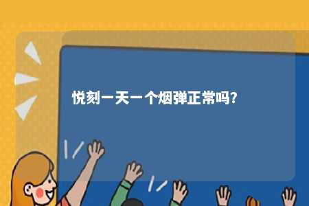 悦刻一天一个烟弹正常吗
？ 